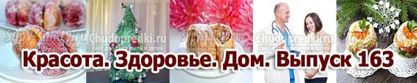 Красота. Здоровье. Дом. Выпуск 163
