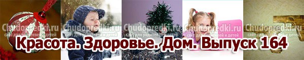 Красота. Здоровье. Дом. Выпуск 164