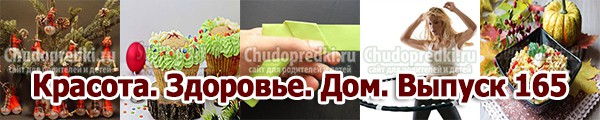 Красота. Здоровье. Дом. Выпуск 165