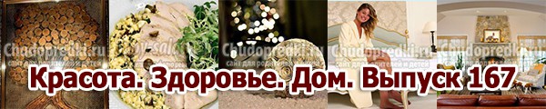 Красота. Здоровье. Дом. Выпуск 167