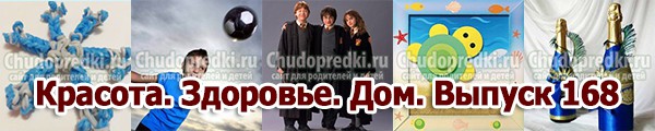 Красота. Здоровье. Дом. Выпуск 168