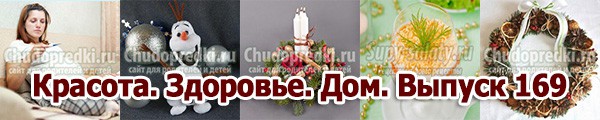 Красота. Здоровье. Дом. Выпуск 169