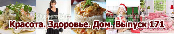 Красота. Здоровье. Дом. Выпуск 171