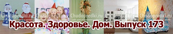 Красота. Здоровье. Дом. Выпуск 173 Красота. Здоровье. Дом. Выпуск 173