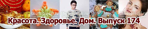 Красота. Здоровье. Дом. Выпуск 174