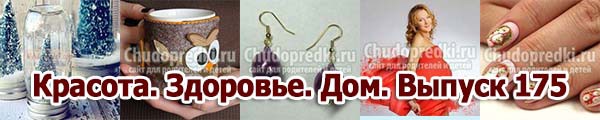 Красота. Здоровье. Дом. Выпуск 175 Красота. Здоровье. Дом. Выпуск 175
