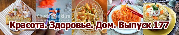 Красота. Здоровье. Дом. Выпуск 177