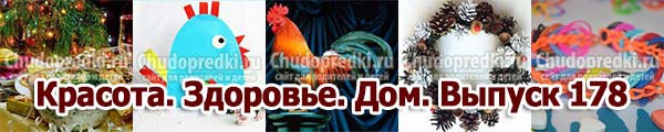 Красота. Здоровье. Дом. Выпуск 178