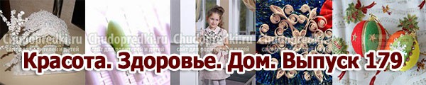 Красота. Здоровье. Дом. Выпуск 179