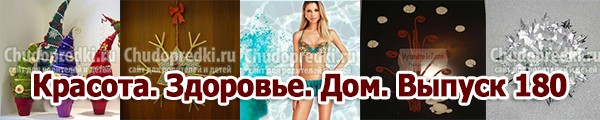 Красота. Здоровье. Дом. Выпуск 180