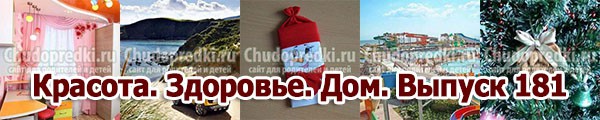 Красота. Здоровье. Дом. Выпуск 181