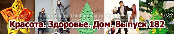 Красота. Здоровье. Дом. Выпуск 182
