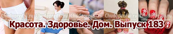 Красота. Здоровье. Дом. Выпуск 183