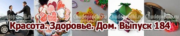 Красота. Здоровье. Дом. Выпуск 184 Красота. Здоровье. Дом. Выпуск 184