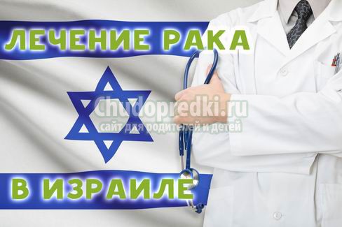 Лечение онкологии в Израиле