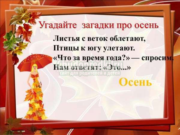 загадки про осень с ответами