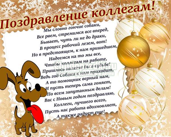 поздравления в год собаки