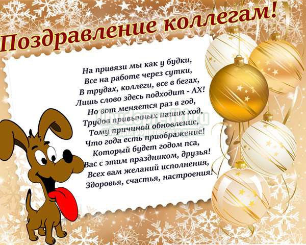 поздравления в год собаки