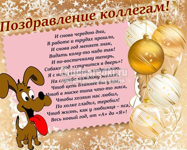 поздравления в год собаки
