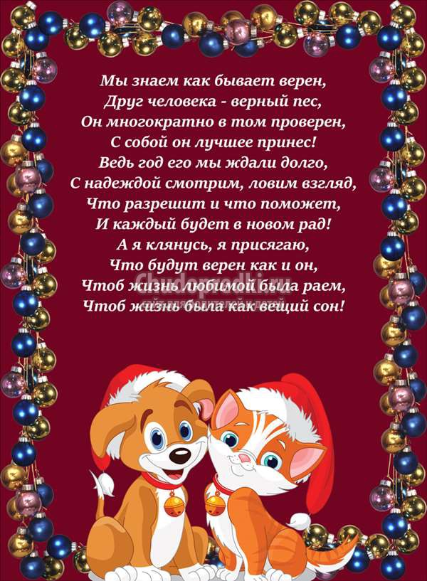 поздравления в год собаки