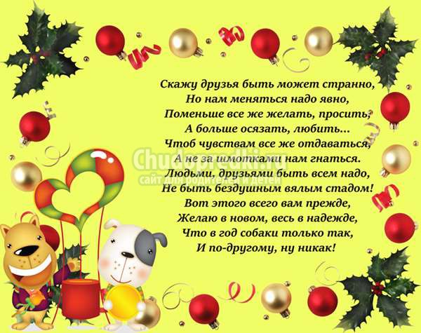 поздравления в год собаки