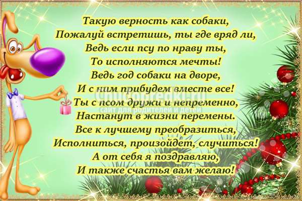 поздравления в год собаки