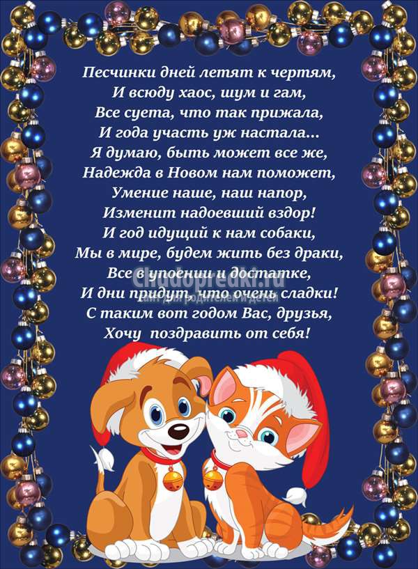 поздравления в год собаки