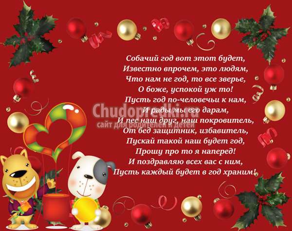 поздравления в год собаки