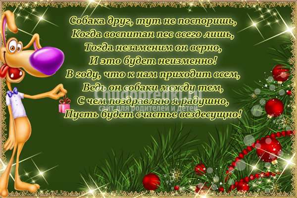 поздравления в год собаки
