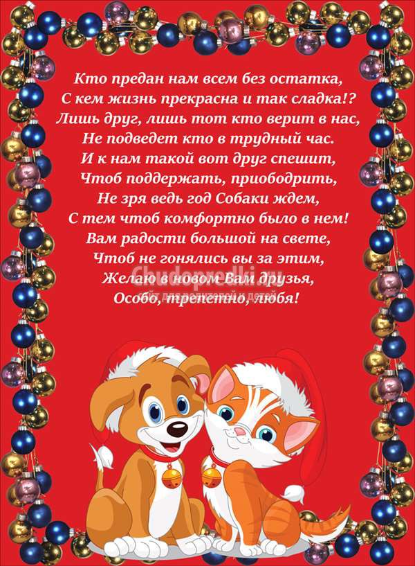 поздравления в год собаки