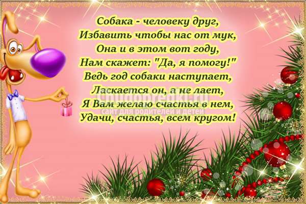 поздравления в год собаки