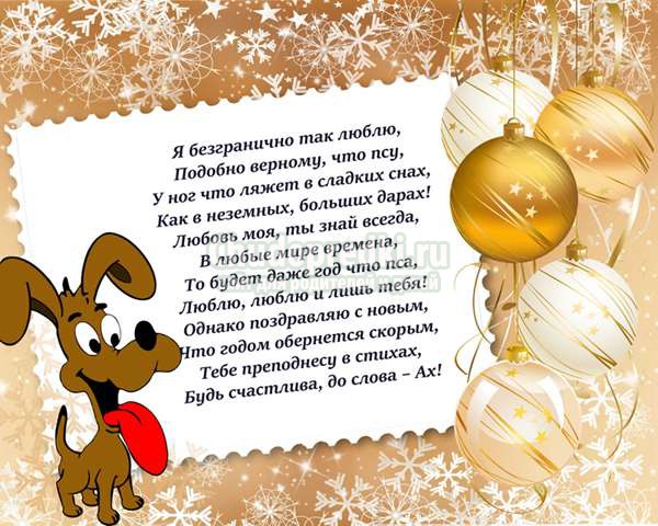 поздравления в год собаки