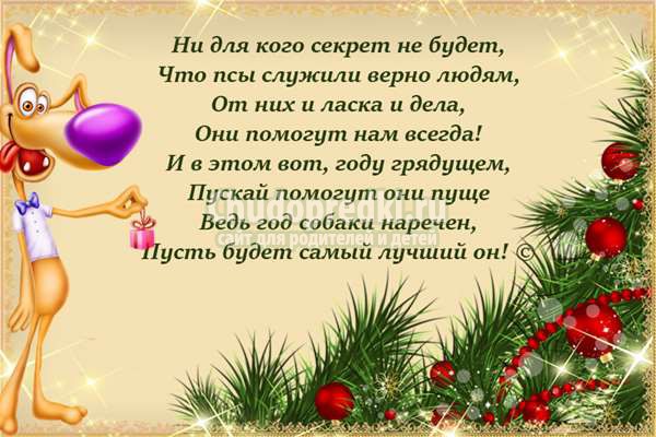 поздравления в год собаки
