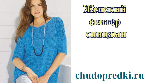 свитер спицами