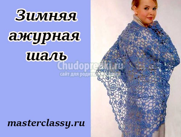 зимняя шаль своими руками