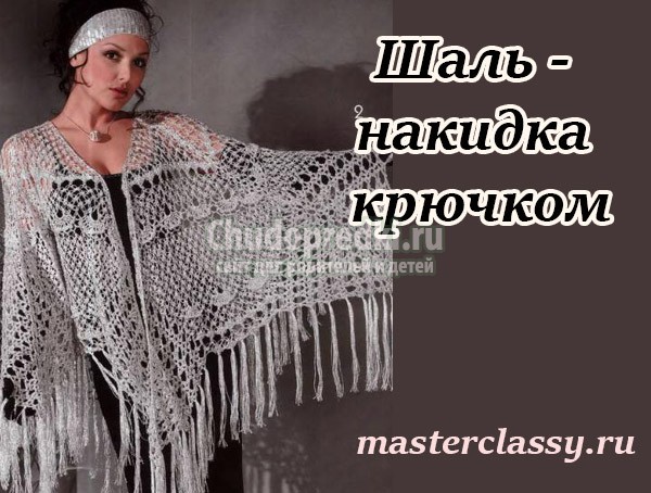 шаль накидка крючком