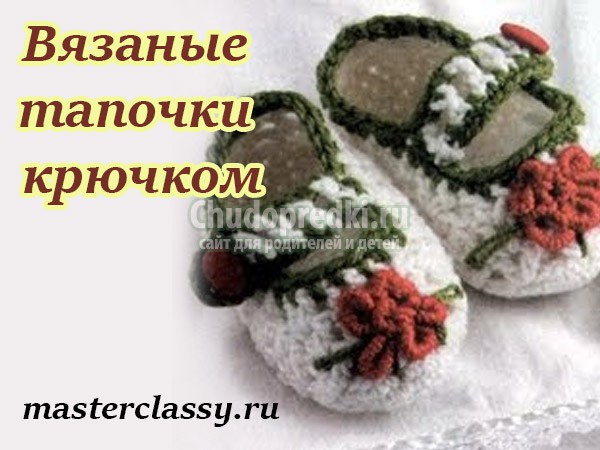 вязаные тапочки крючком