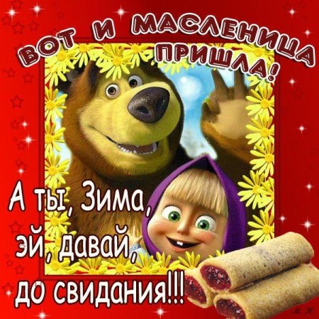 стихи на Масленицу