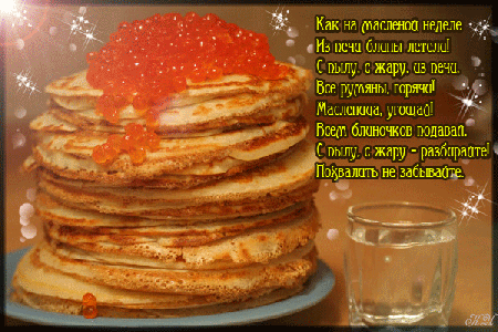 стихи на Масленицу