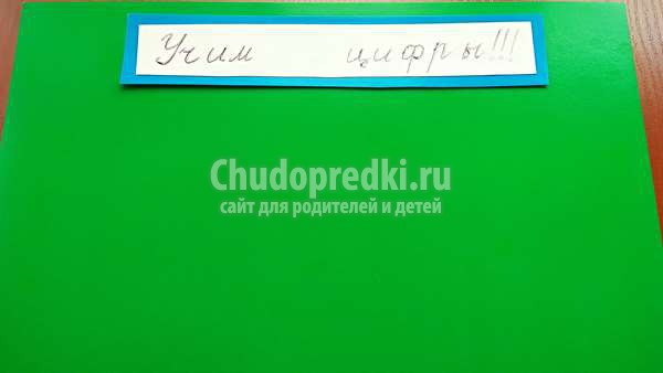 аппликация учим цифры