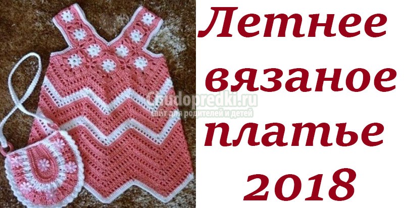 вязаный сарафан для девочки 2018