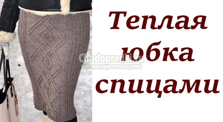 теплая юбка спицами