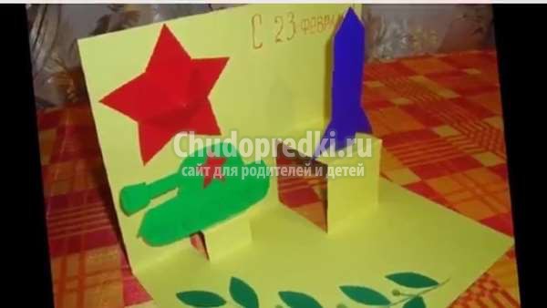 Открытка 23 февраля своими руками