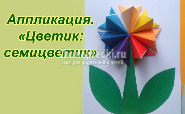 Аппликация из бумаги Цветик-семицветик