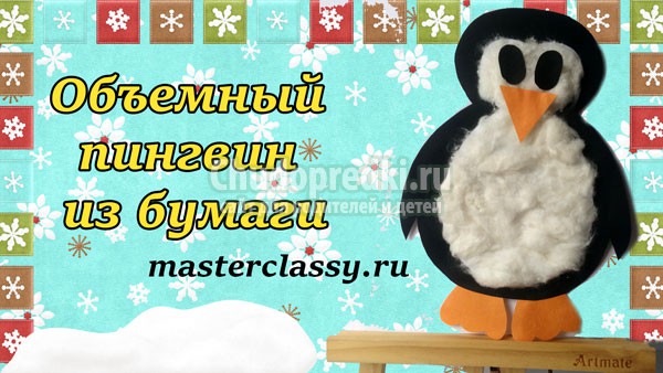 Объемный пингвин из бумаги