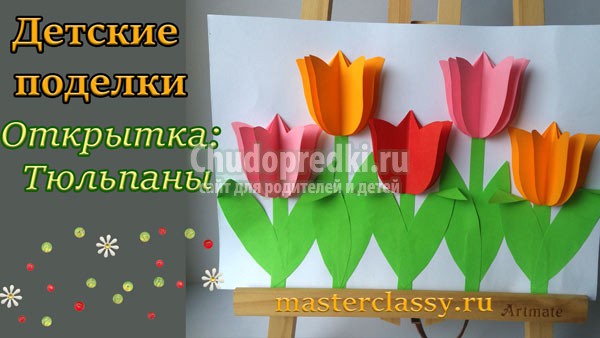 Детские поделки: бумажные тюльпаны