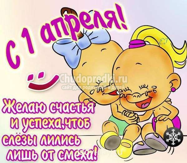 шутки и розыгрыши на 1 апреля