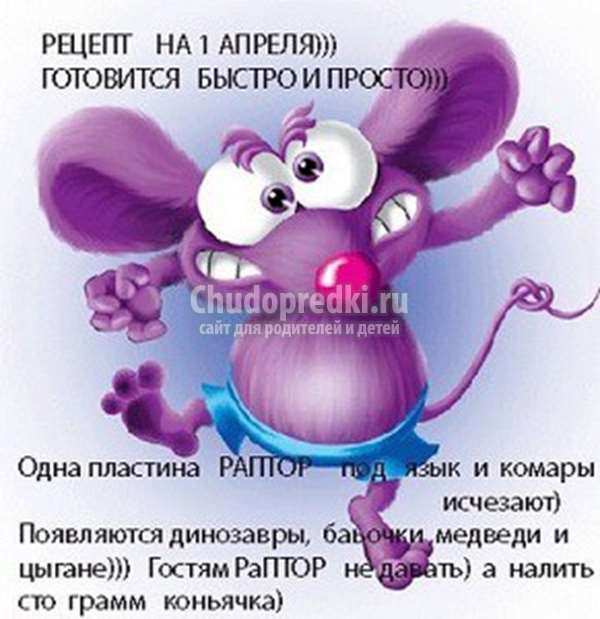 шутки и розыгрыши на 1 апреля