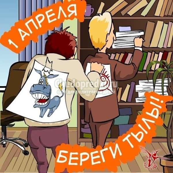 шутки и розыгрыши на 1 апреля
