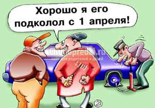 шутки и розыгрыши на 1 апреля